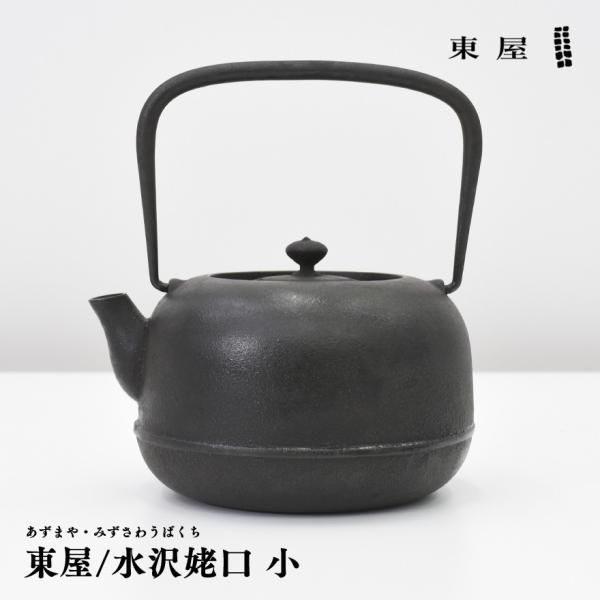 東屋 あづまや 水沢姥口鉄瓶 てつびん 小 お茶 薬缶 急須 Buyee Buyee Japanese Proxy Service Buy From Japan Bot Online