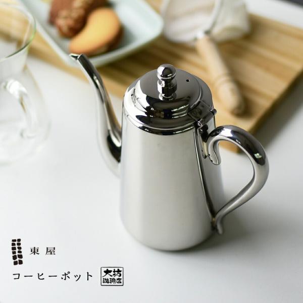 東屋 あづまや AZSA00001 コーヒーポット コーヒー ドリップ 大