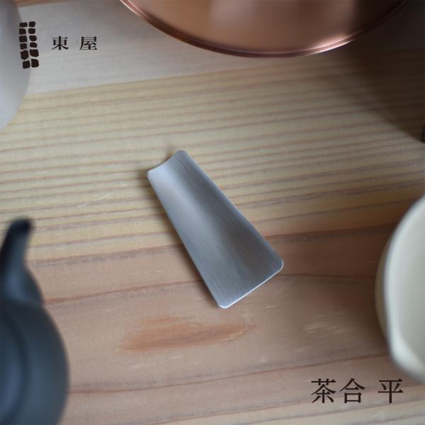 東屋 あづまや 茶合 平 銅 錫めっき AZSN00300 日本 猿山修 茶匙 茶さじ 日本茶葉 紅茶葉 コーヒー豆 計量カップ 計量スプーン