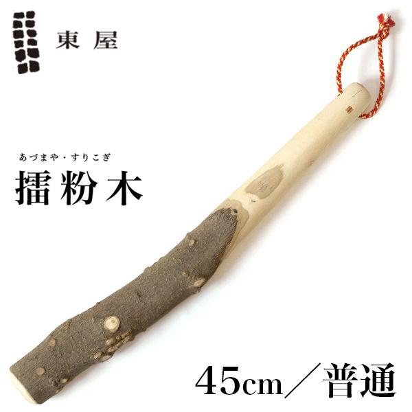 東屋 あづまや 擂粉木 45cm 普 山椒 SH010M すりこぎ スリコギ すり鉢 あたり棒