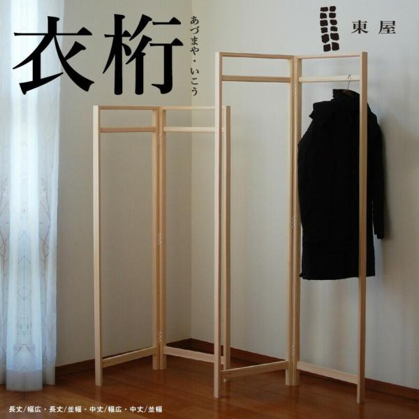 東屋　衣桁　檜　中丈・広幅　ハンガーラック shinwashop_azyi00401