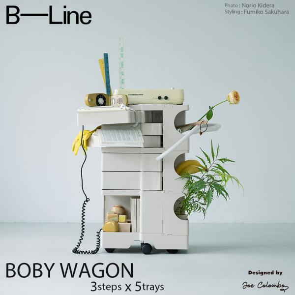 ボビーワゴン 3段5トレイ stonewhite ストーンホワイト B-LINE ビー