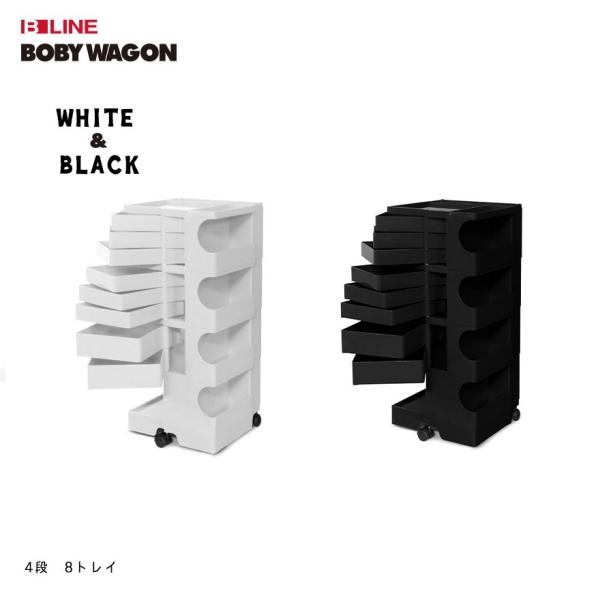 ビーライン B LINE ボビーワゴン Boby Wagon 4段 8トレイ ホワイト