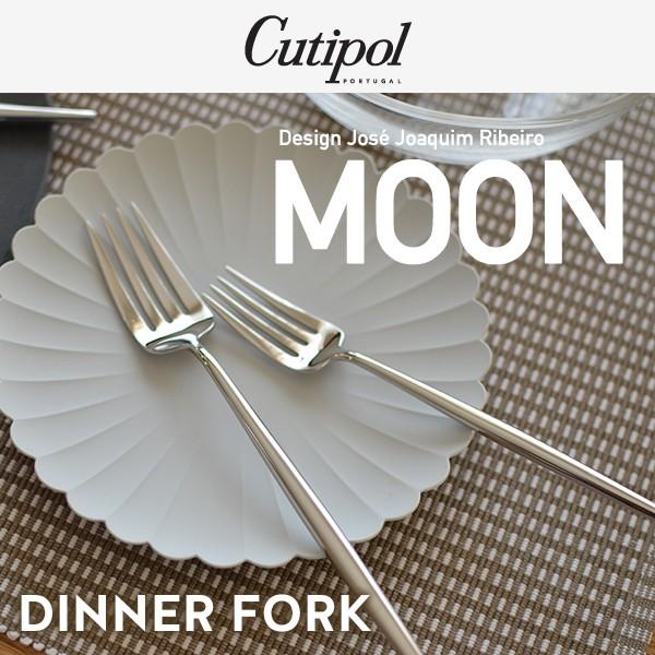 Cutipol クチポール MOON ムーン ディナーフォーク L206mm ミラー仕上げ カトラリー テーブルウエア ポルトガル ホセ ホアキン リベイロ ステンレス MO04