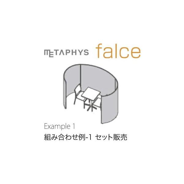 METAPHYS�����^�t�B�X �g�ݍ��킹�Z�b�g01 �Z�b�g�̔� falce �t�@���X example_01 �J���[�S5�F ����1200mm
