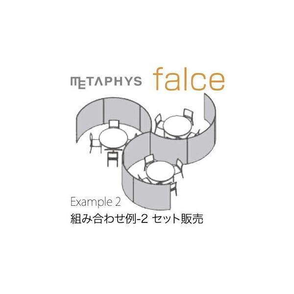 METAPHYS�����^�t�B�X �g�ݍ��킹�Z�b�g05 �Z�b�g�̔� falce �t�@���X example_05 �J���[�S5�F ����1600mm