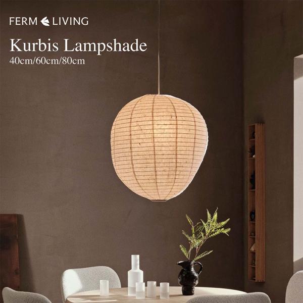 ferm LIVING ファームリビング Kurbis Lampshade カービス ランプ