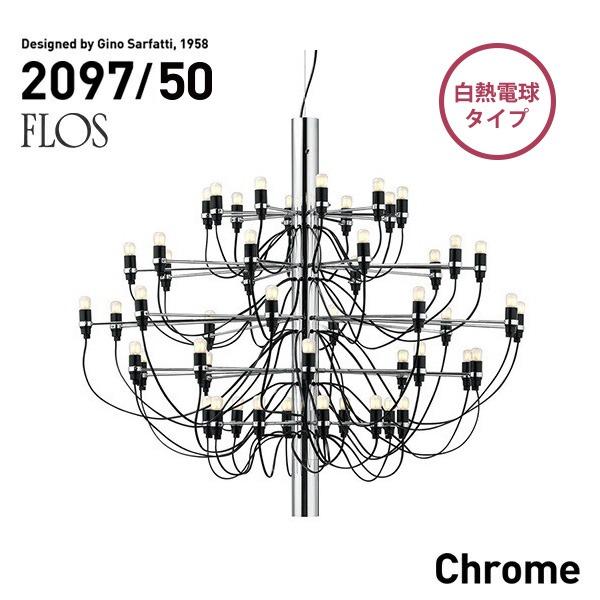 FLOS / フロス｜MOD. 2097/30｜クローム【引掛シーリング仕様】