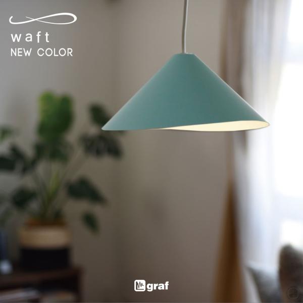 graf waft グラフ ワフト New Color 新色 ペンダントランプ 照明