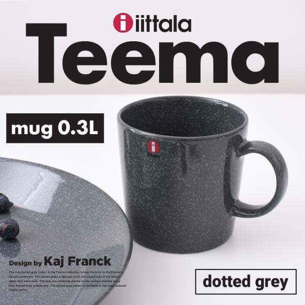 iittalaイッタラTEEMAティーマ マグカップ  0.3L ドッテドグレー