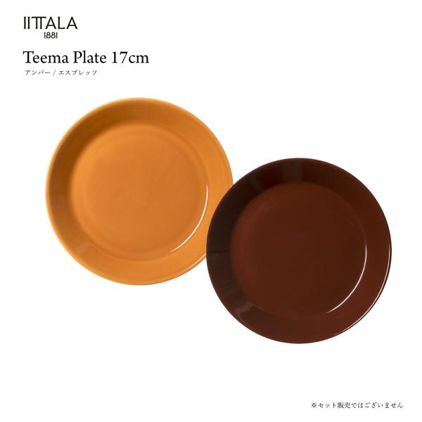 iittala イッタラ Teema ティーマ プレート 17cm アンバー エスプレッソ 食器 お皿
