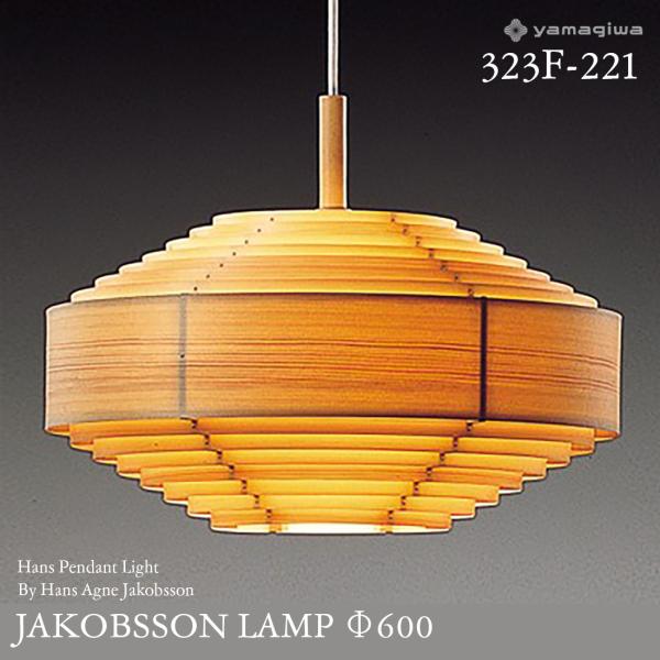 『シェードのみ』ヤマギワ ヤコブソンランプ 楽天市場】yamagiwa ヤマギワ JAKOBSSON LAMP ヤコブソンランプ