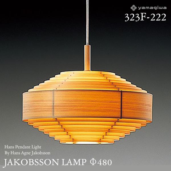 yamagiwa ヤマギワ JAKOBSSON LAMP ヤコブソンランプ 323F-222