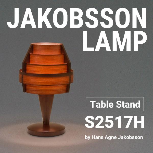 JAKOBSSON LAMP ヤコブソンランプ S2517H ダークブラウン JAKOBSSON LAMP ヤコブソンランプ S2517H ダークブラウン