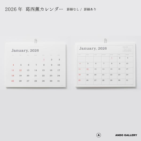 ANDO GALLERY 葛西薫 2026年カレンダー