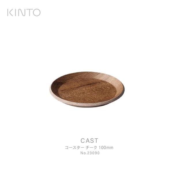 KINTO �L���g CAST �R�[�X�^�[ �`�[�N 100mm 23090 �R�[�q�[ �O���X ���� �e�[�u���E�F�A �`�[�N�� �������