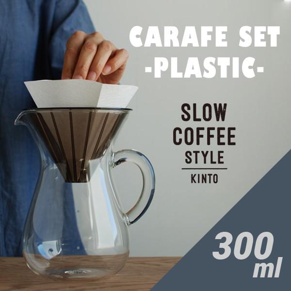 KINTO Lg R[q[JtFZbg vX`bN 300ml Rbgy[p[tB^[t SLOW COFFEE STYLE vX`bN R[q[
