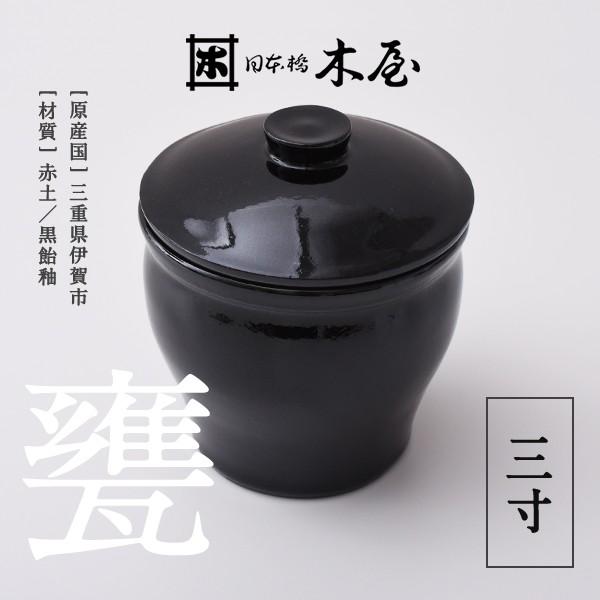 木屋 甕 三寸 0.25リットル 保存容器 かめ 陶器 漬物 日本製