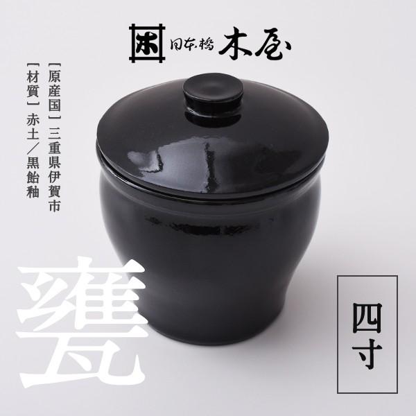 木屋 甕 四寸 0.55リットル 保存容器 かめ 陶器 漬物 日本製