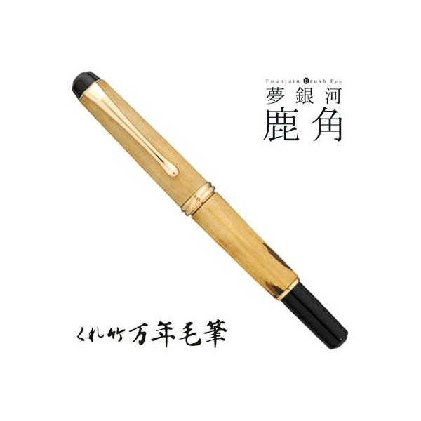 呉竹 くれたけ くれ竹万年毛筆 夢銀河 鹿角 古代刈安染め DAY140-33