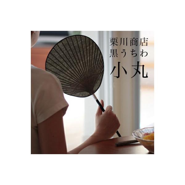 栗川商店 青墨うちわ 小丸 しょうまる こまる 渋うちわ 団扇 熊本 柿渋 節電 来民 くたみ