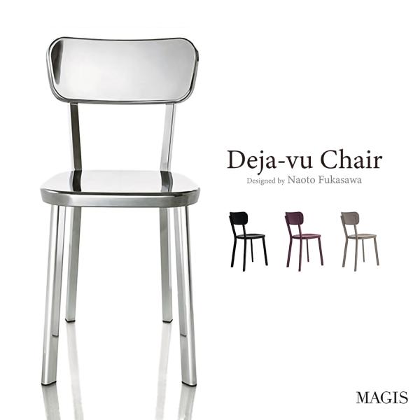 MAGIS マジス Deja-vu chair デジャヴチェア 深澤直人 Naoto Fukasawa ダイニング リビング チェア 椅子 シンプル インダストリアル