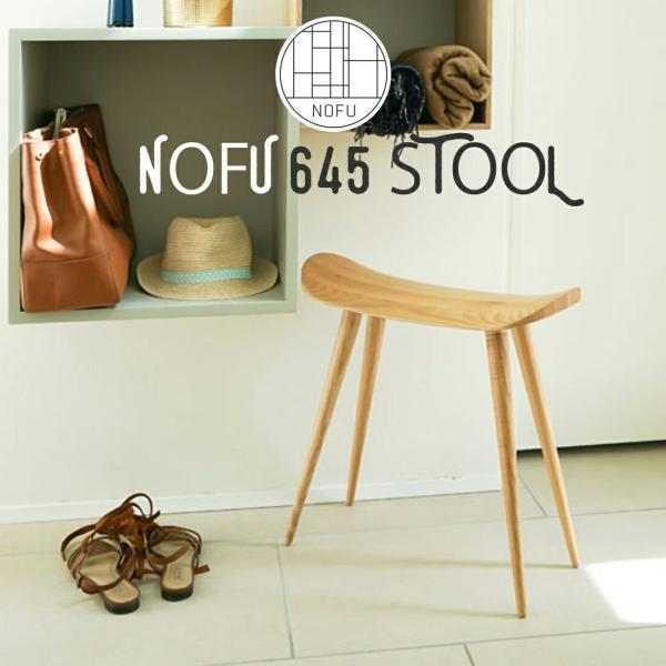 NOFU ノフ 645 STOOL スツール イス サイドテーブル ギフト デンマーク 