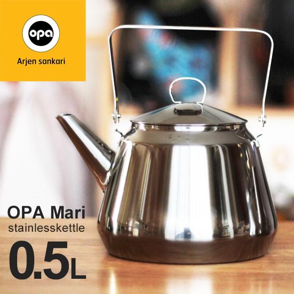 OPA オパ　Mari ステンレスケトル0.5L ★新品未使用 OPA mari ステンレスケトル オパ マリ ケトル 0.5L 北欧