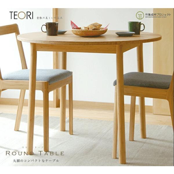 TEORI テオリ ラウンドテーブル美しい竹の家具TEORI P-RT90 竹無垢