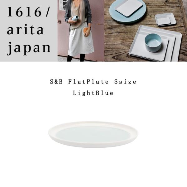 Lc/@1616/arita japan S&amp;B Flatplate S LightBlue S&amp;B tbgv[gS Cgu[@Veo[COX@M/plate/Sc/