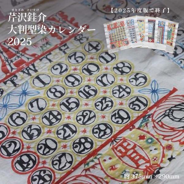 芹沢銈介型染カレンダー2024年