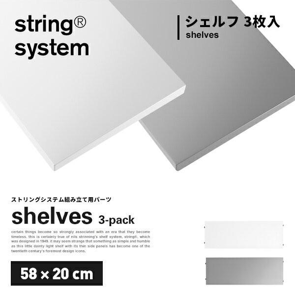 string system string shelves 3-pack 58×20cm �X�g�����O�V�X�e���g���p�[�c