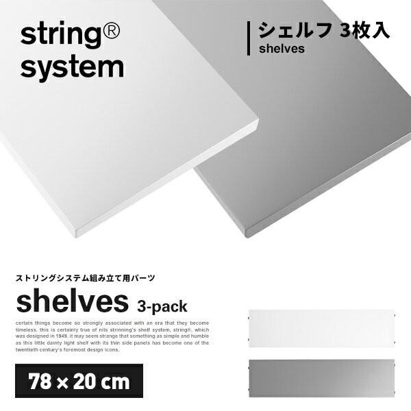 string system shelves 3-pack 78×20cm ストリングシステム組立パーツ