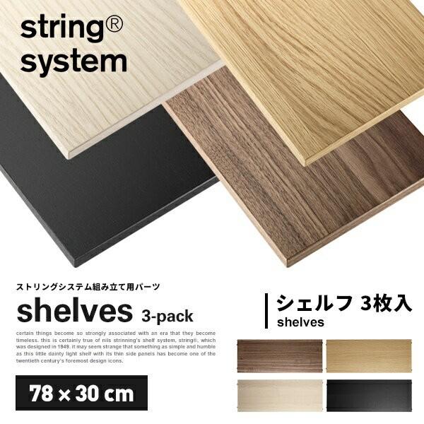 string system string shelves 3-pack 78×30cm �X�g�����O�V�X�e���g���p�[�c