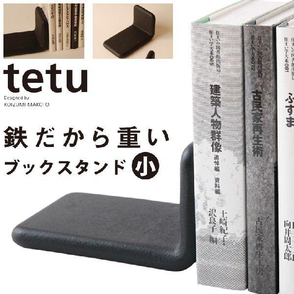 ブックスタンド 小サイズ南部池永 tetu/tetu+/小泉誠/ブック