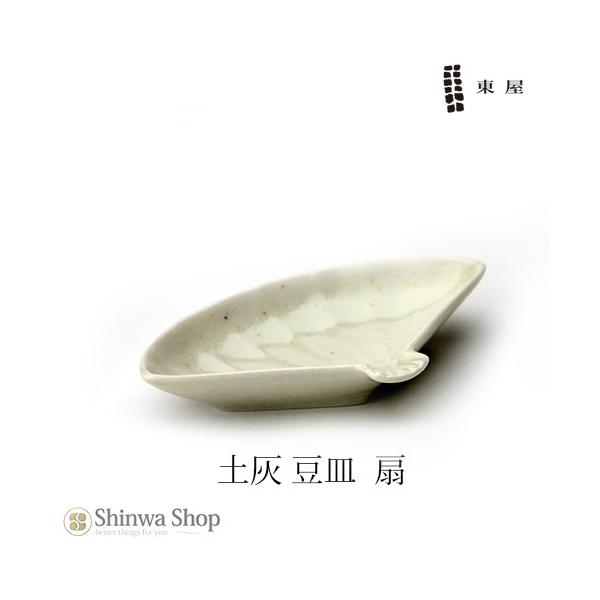 東屋あづまや豆皿 土灰 扇