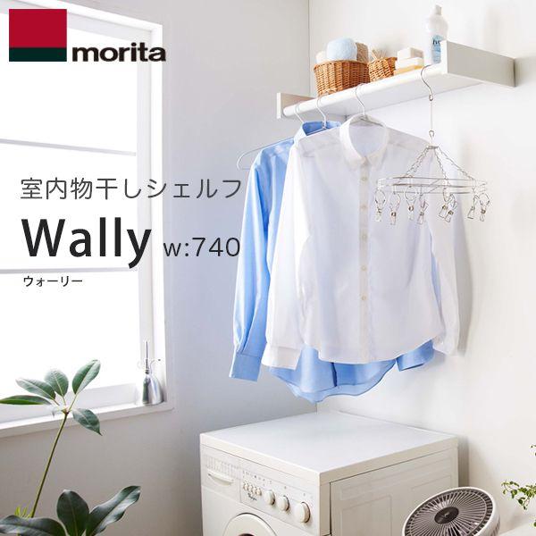 morita Wally 多目的シェルフ w740 ハンガー掛け棚 収納