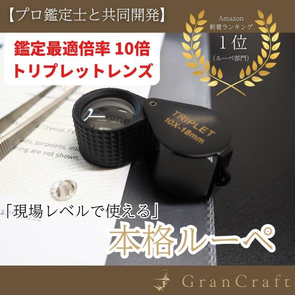 他サイト： ルーペ 鑑定 観察用 10倍 拡大鏡 ジュエリー GranCraft プロ鑑定士との共同開発の商品画像