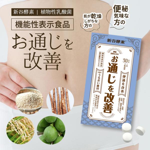 お通じ改善 サプリ 便通 改善 / 整腸 植物性乳酸菌 肌 保湿 / 新谷酵素 　