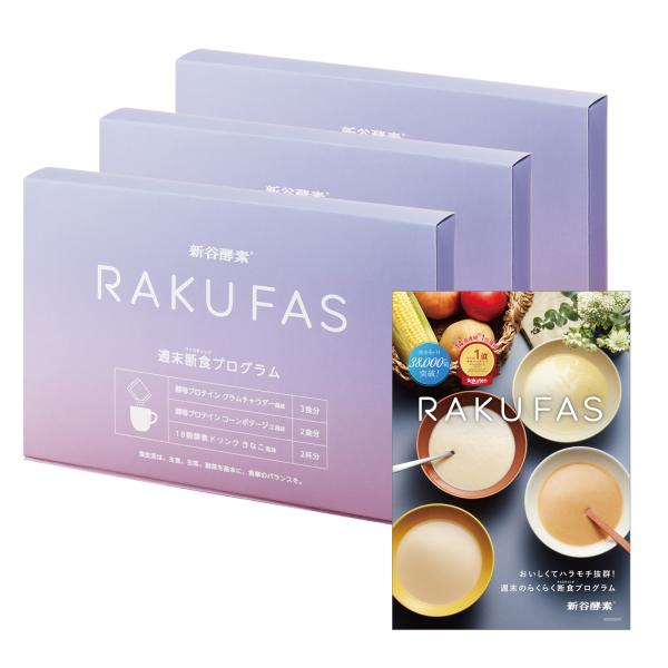 新谷酵素 ファスティング 3日間セット 3個 ラクファス 酵素 新谷酵素 ファスティング 3日間セット 3個 ラクファス 酵素