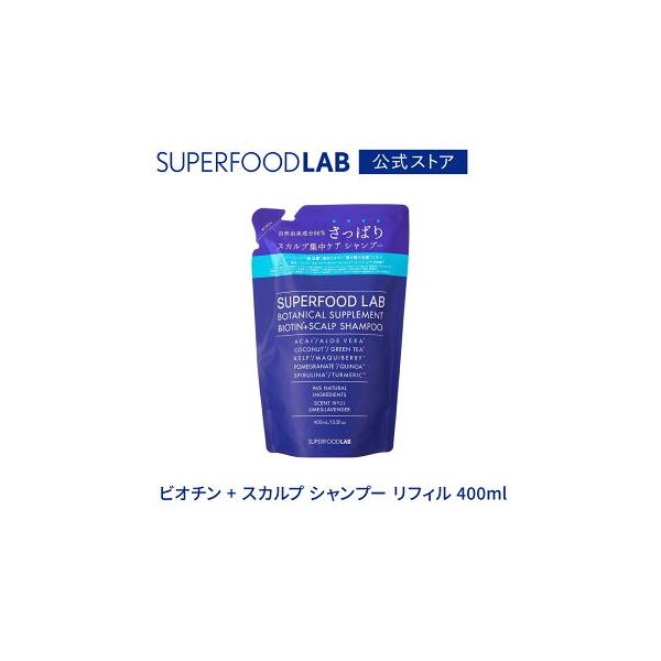 スカルプ シャンプー 詰め替え さっぱり 頭皮ケア ビオチン メンズ ユニセックス レディース ヘアケア 400ml / スーパーフードラボ メール便