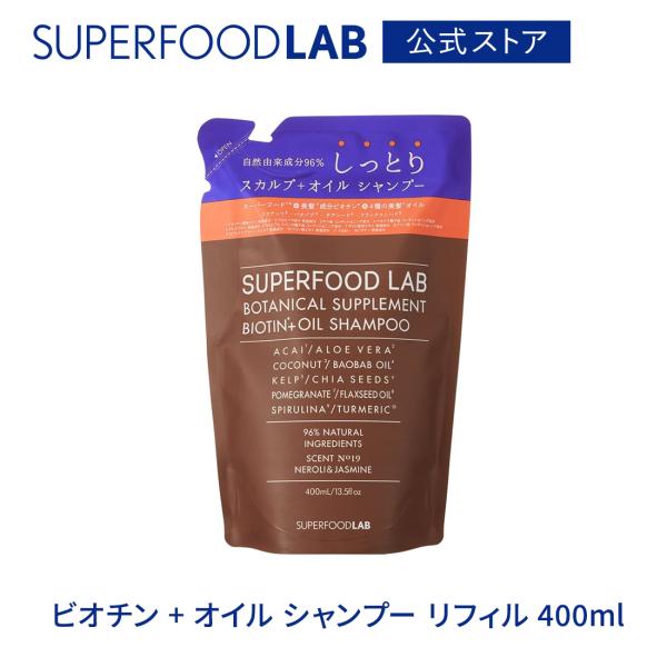 シャンプー 詰め替え用 スカルプ 頭皮ケア ビオチン しっとり レディース ユニセックス メンズ ヘアケア 400ml / スーパーフードラボ メール便