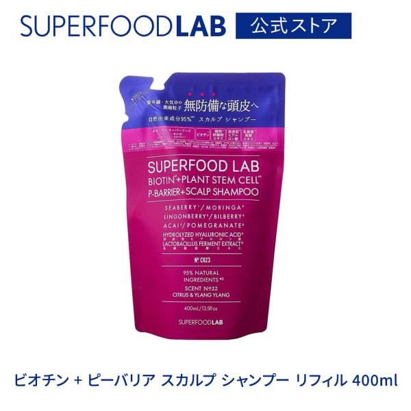 シャンプー 詰め替え用 スカルプ 頭皮ケア ビオチン アンチポリューション ユニセックス メンズ レディース ヘアケア 400g / スーパーフードラボ メール便