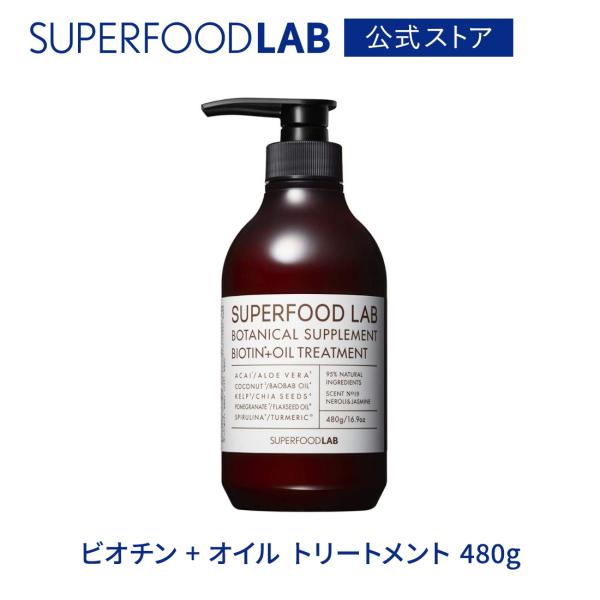 トリートメント ボトル 480g しっとり レディース メンズ ユニセックス ビオチン配合 コンディショナー リンス ヘアケア 480g / スーパーフードラボ