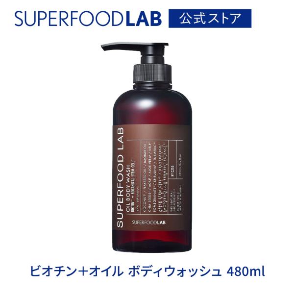 ボディソープ メンズ ボトル ビオチン配合 オイル 480ml / スーパーフードラボ