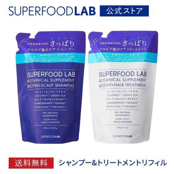 シャンプーリンスセット詰め替え スカルプ トリートメント コンディショナー スーパーフードラボ 480ml＆480g