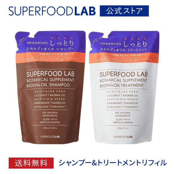 シャンプー リンス セット 詰め替え用 トリートメント コンディショナー 480ml＆480g / スーパーフードラボ メール便