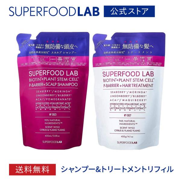 シャンプー リンス セット 詰め替え用 トリートメント コンディショナー 480ml＆480g / スーパーフードラボ メール便