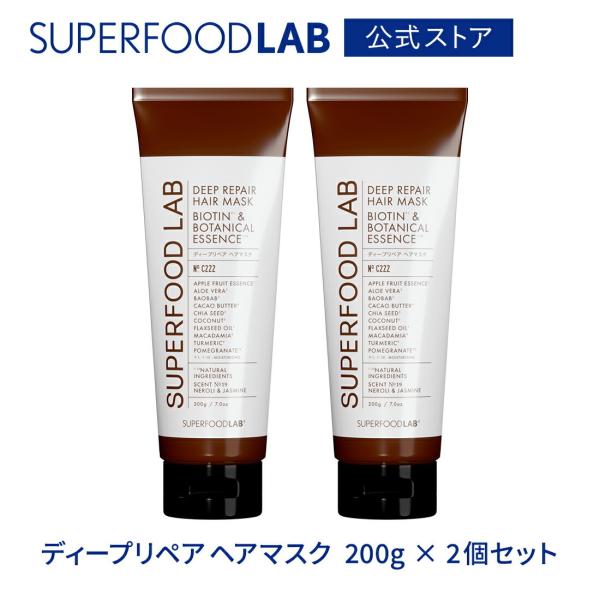 ヘアマスク セット 2個 トリートメント ビオチン配合 ヘアケア 200g / スーパーフードラボ