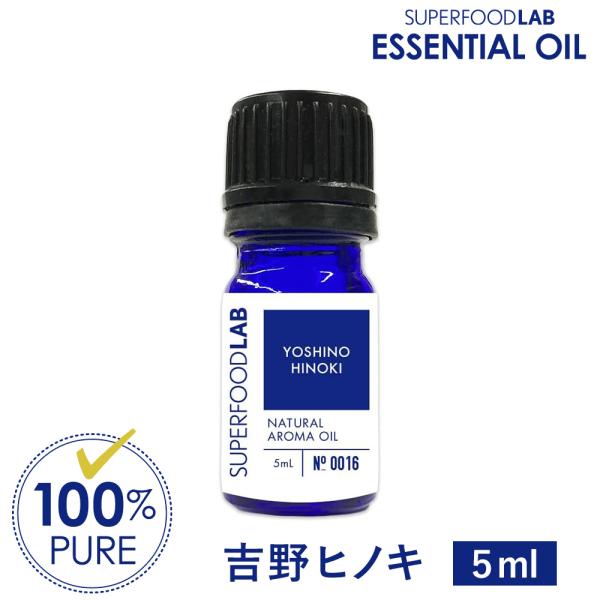 アロマオイル 精油 エッセンシャルオイル 吉野ひのき 5ml  / 香り トライアル / スーパーフードラボ